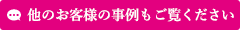 他のお客様の事例もご覧ください