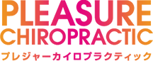 PLEASURE CHIROPRACTIC／プレジャーカイロプラクティック