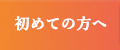 初めての方へ