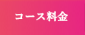 コース料金